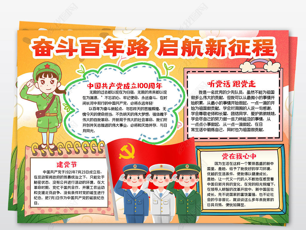 奋斗百年路启航新征程建党节小报手抄报
