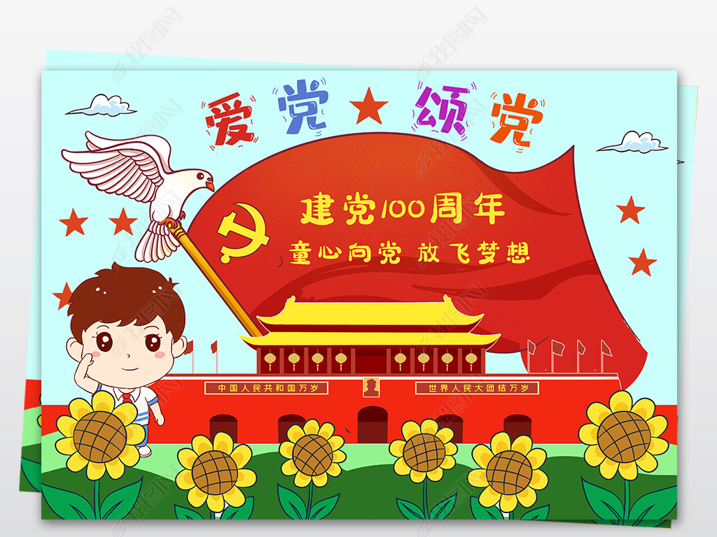 原创建党100周年儿童画童心向党手抄报学党史