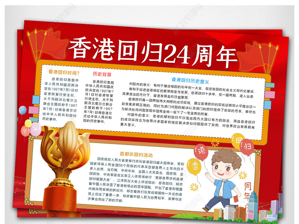 香港回归24周年下载-编号25432326-香港澳门回归纪念日手抄报-我图网