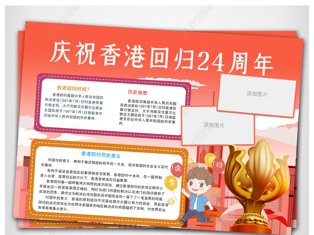庆祝香港回归24周年小报下载-编号25432340-香港澳门回归纪念日手抄报