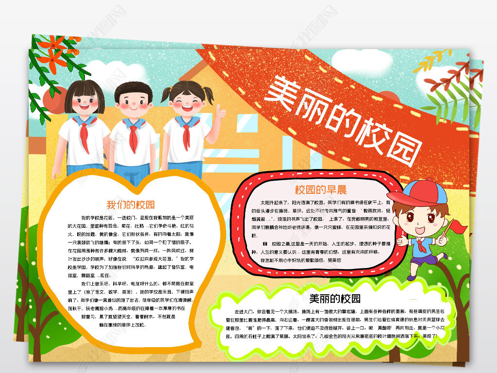 原创美丽的校园小报我爱我校小报电子手抄报模板版权可商用