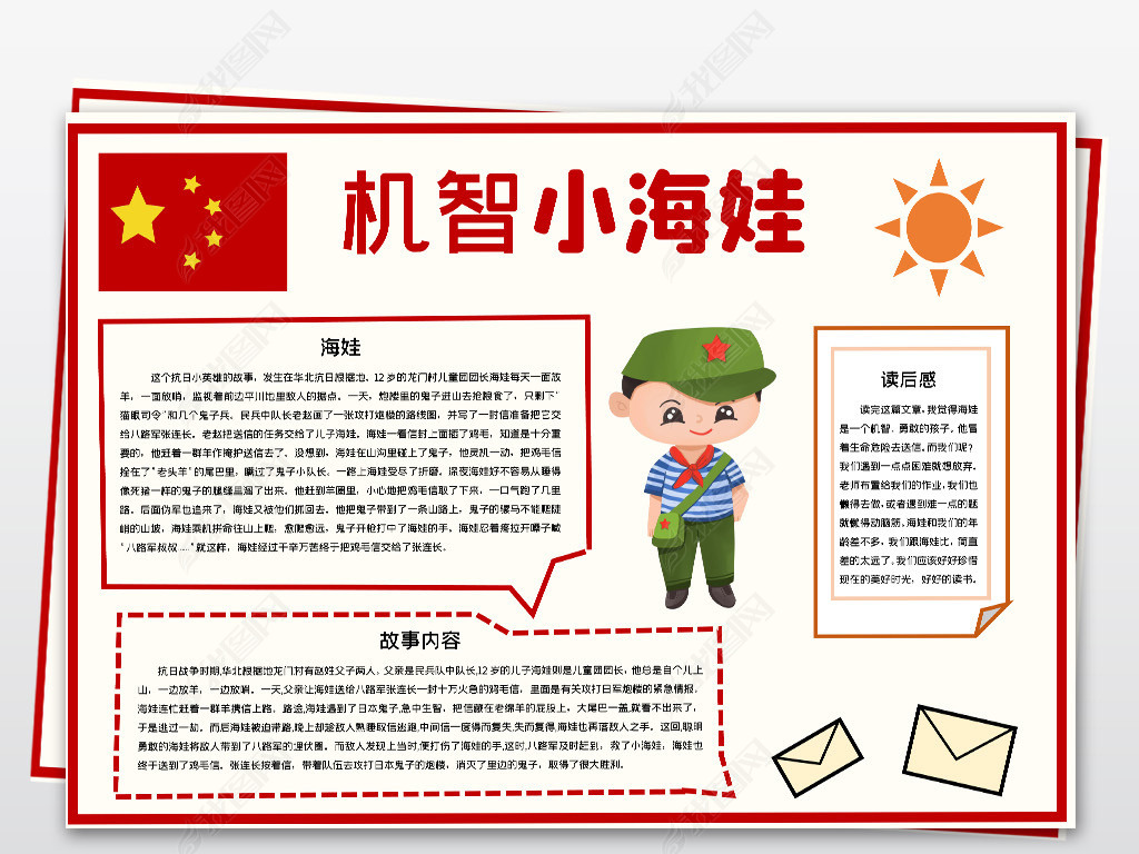 历史故事小报机智小海娃电子手抄报模板