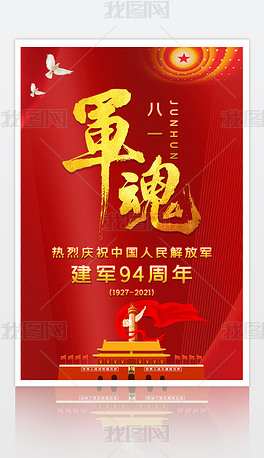 原创红色大气八一建军节庆祝建军94周年宣传海报