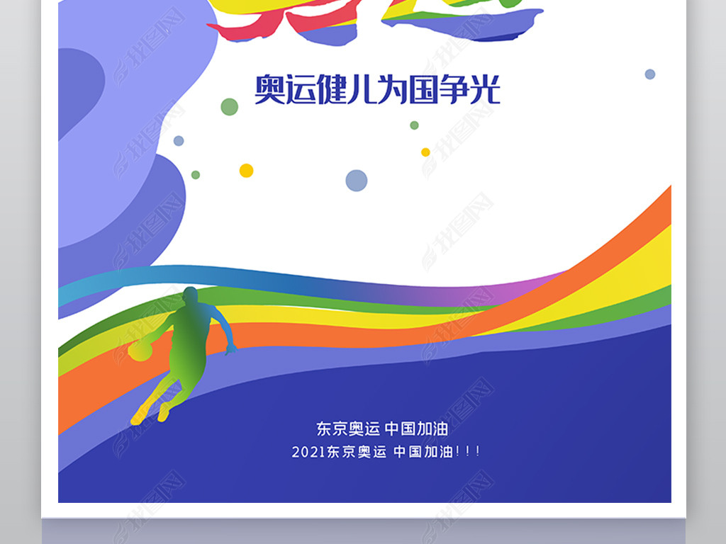原创创意大气奥运会海报设计版权可商用