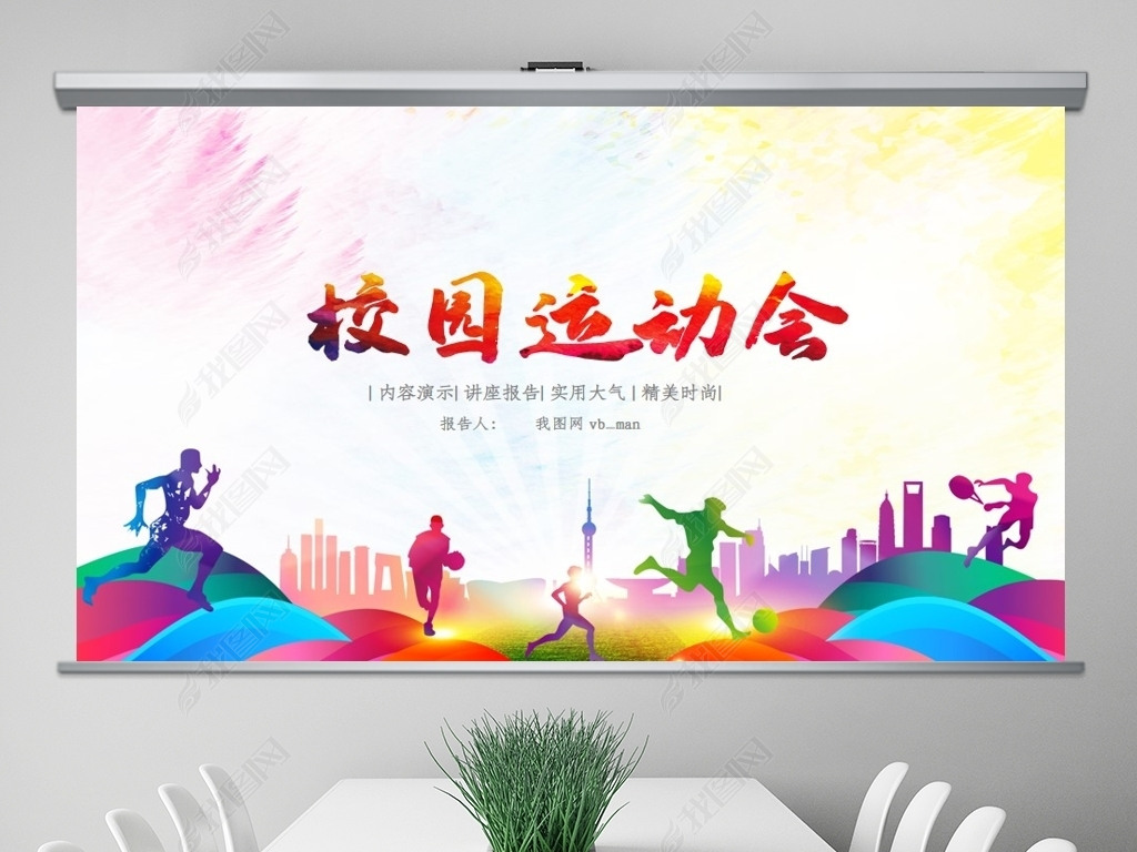 原创体育运动健康快乐全民健身运动会ppt模板版权可商用