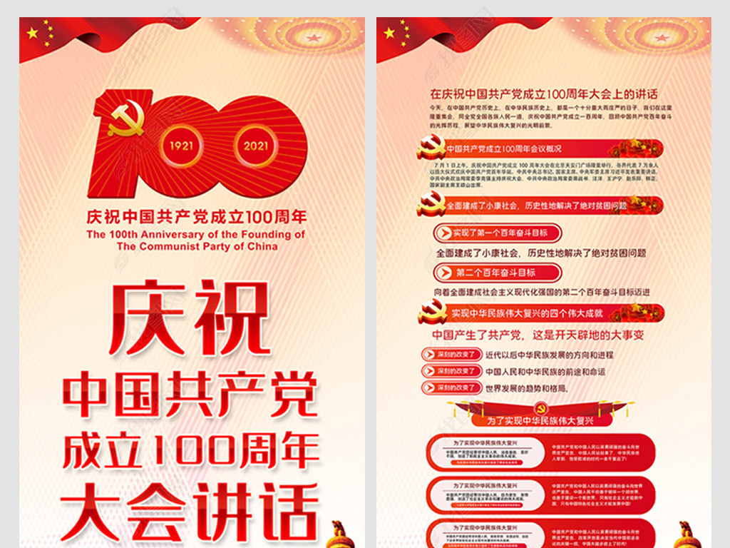 原创庆祝中国共产党成立100周年大会讲话海报