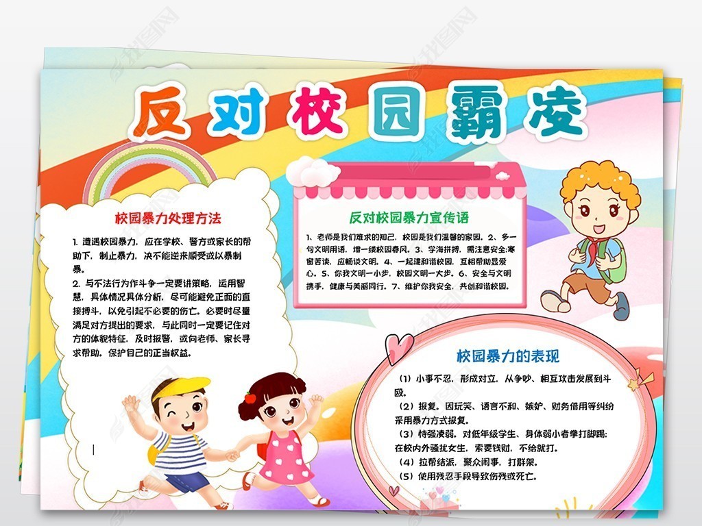 原创校园暴力小报安全文明预防校园欺凌手抄小报版权可商用