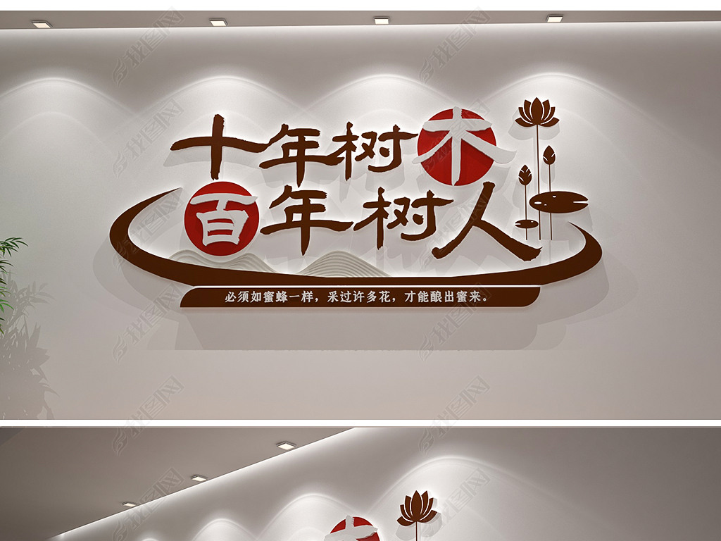 原创十年树木百年树人校园标语励志标语文化墙版权可商用