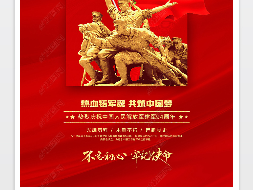 庆祝红色八一建军节建军94周年海报设计