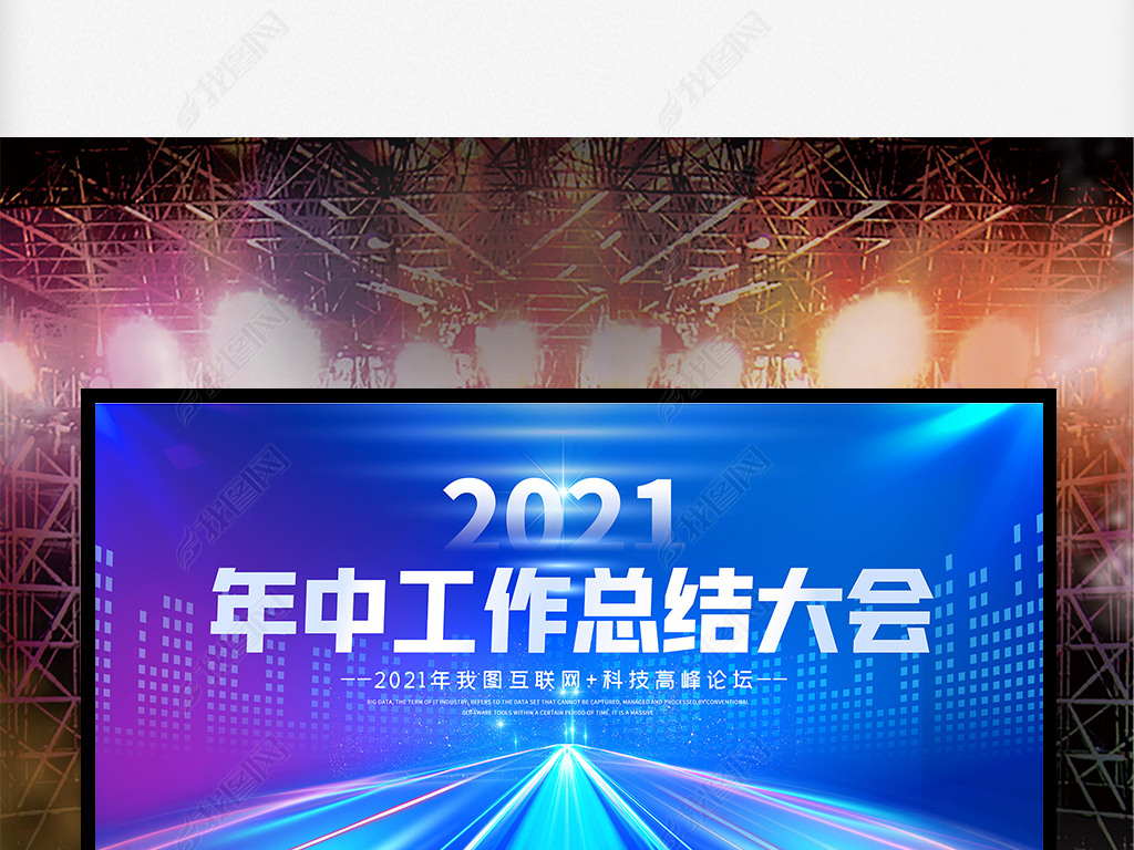 原创蓝色大气2021年中总结会议峰会论坛舞台背景