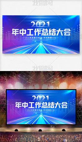 原创蓝色大气2021年中总结会议峰会论坛舞台背景