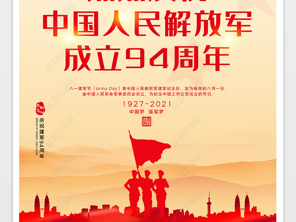 庆祝建军节94周年部队军队党建宣传海报