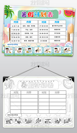 原创中小学幼儿园寒暑假时间作息表计划表版权可商用