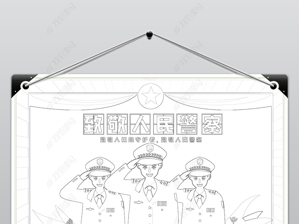 原创致敬人民警察手抄报人民警察日小报电子模板版权可商用