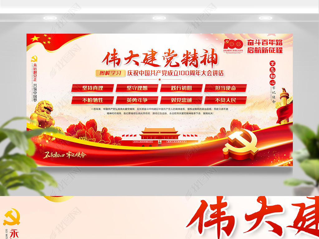 原创庆祝共产党成立100周年大会伟大建党精神展板
