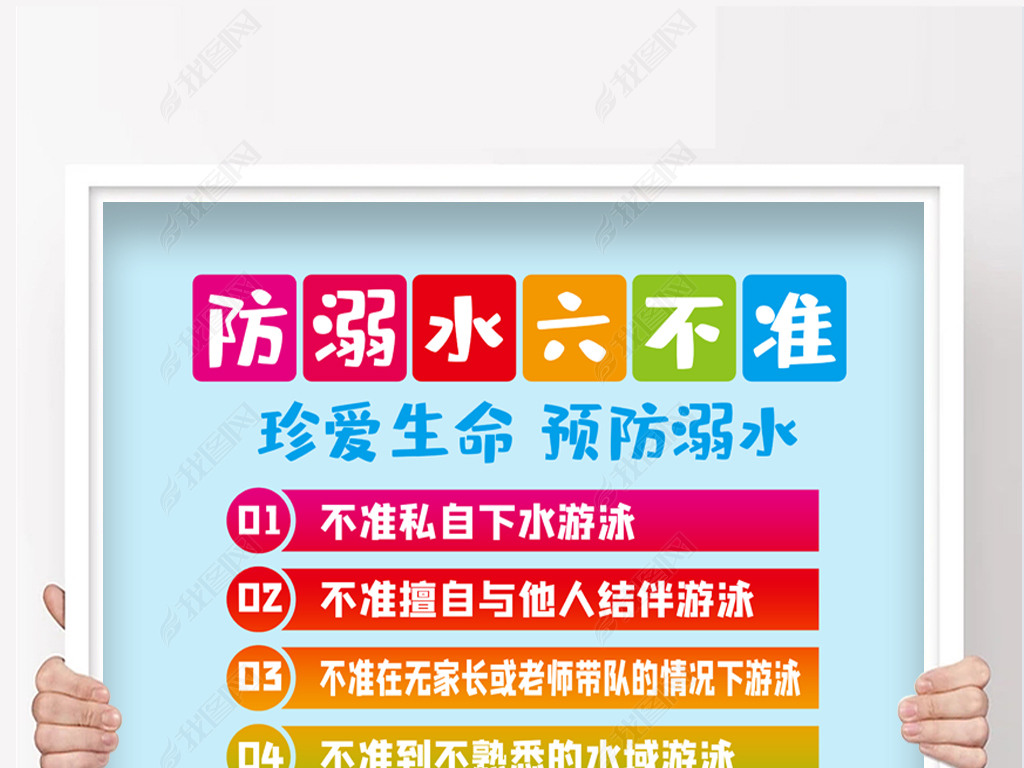 防溺水六不准海报设计
