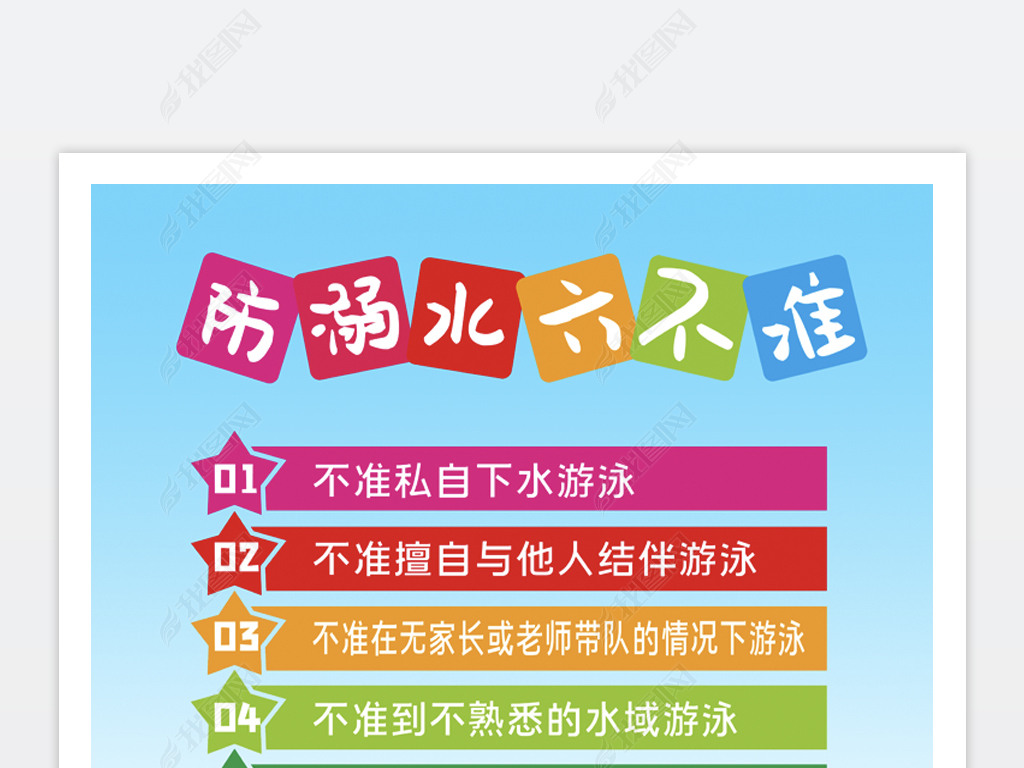 原创暑假学生防溺水六不准海报版权可商用