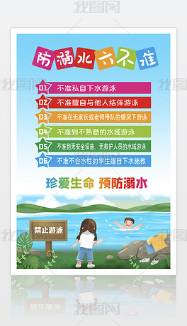 原创暑假学生防溺水六不准海报版权可商用