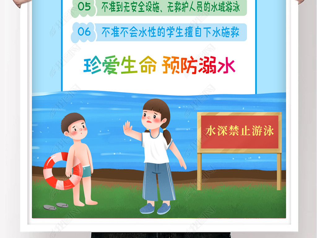 原创暑期学校预防溺水六不准宣传画设计版权可商用