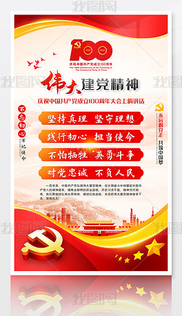 庆祝共产党成立100周年大会伟大建党精神海报