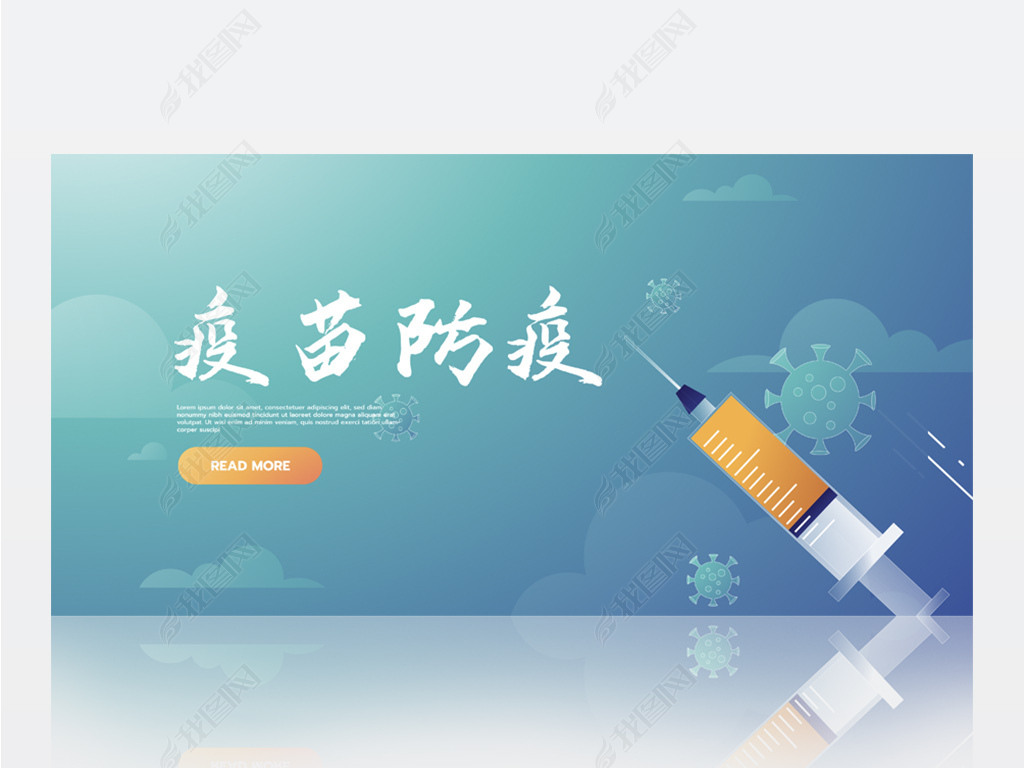 原创蓝色医疗医学新冠肺炎疫苗防疫背景展板海报设计版权可商用