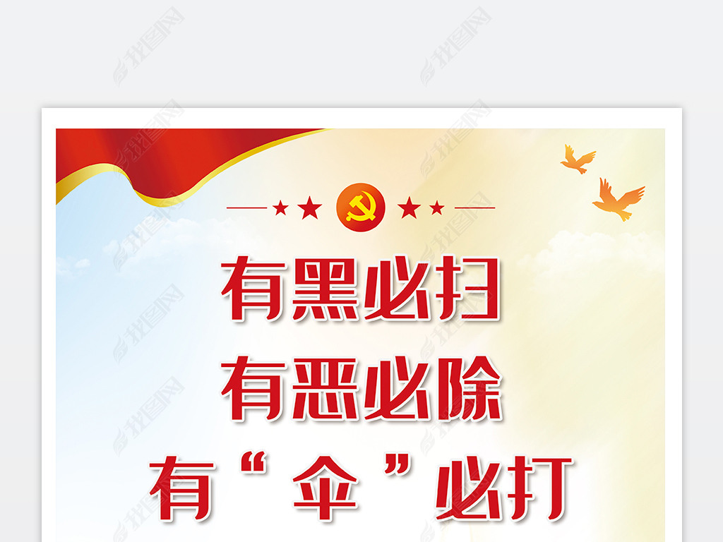 原创开展扫黑除恶专项斗争行动举报方式宣传海报