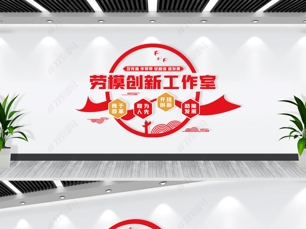 原创劳模创新工作室文化墙版权可商用