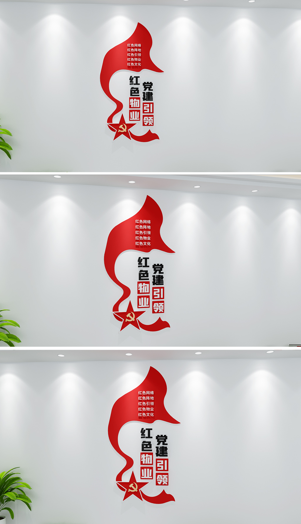 红色物业党支部党建标语文化墙