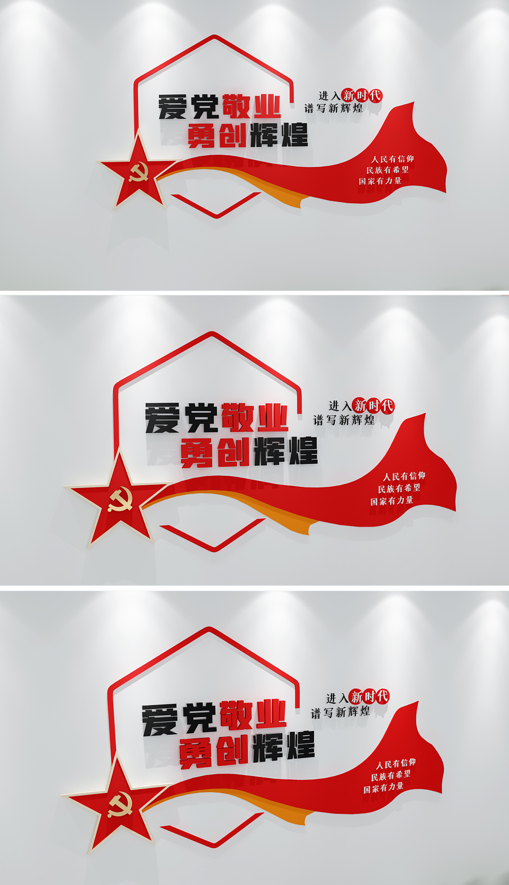 爱党敬业永创辉煌党建标语人民有信仰民族有希望
