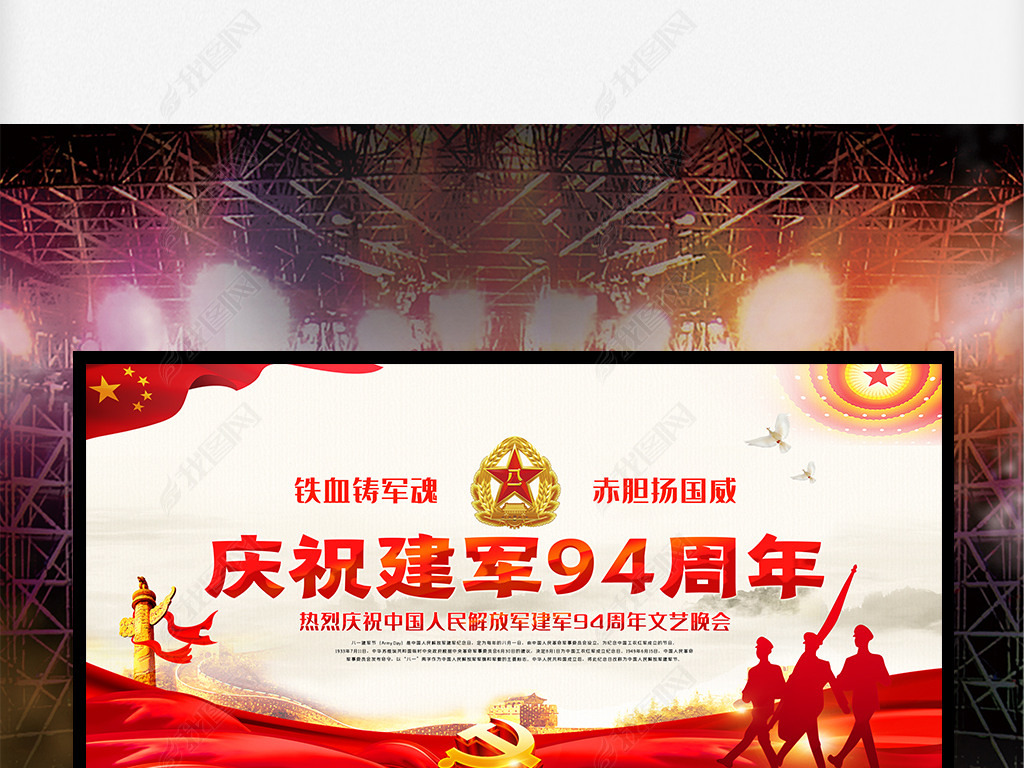 原创庆祝建军节94周年部队军队文艺晚会背景展板