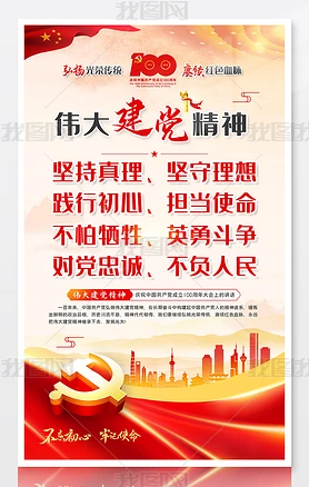 中国共产党伟大建党精神宣传标语展板挂画海报