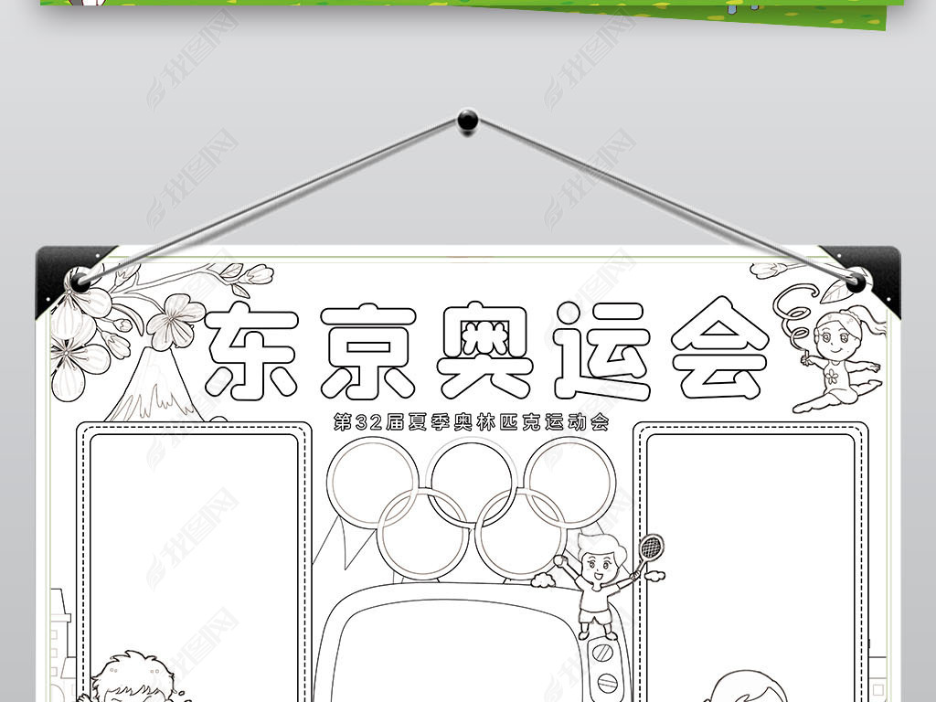 东京奥运会小报夏季奥林匹克运动会小报手抄报