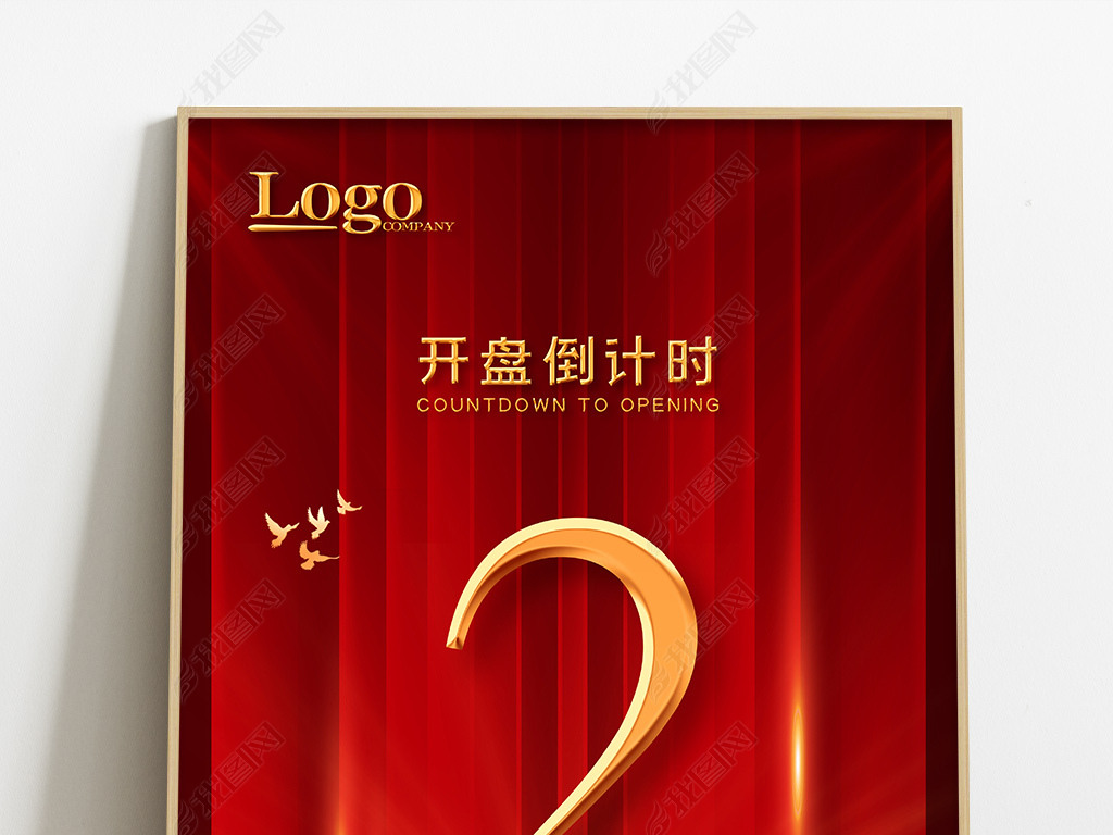 原创红色大气倒计时周年庆开业倒计时开盘倒计时海报