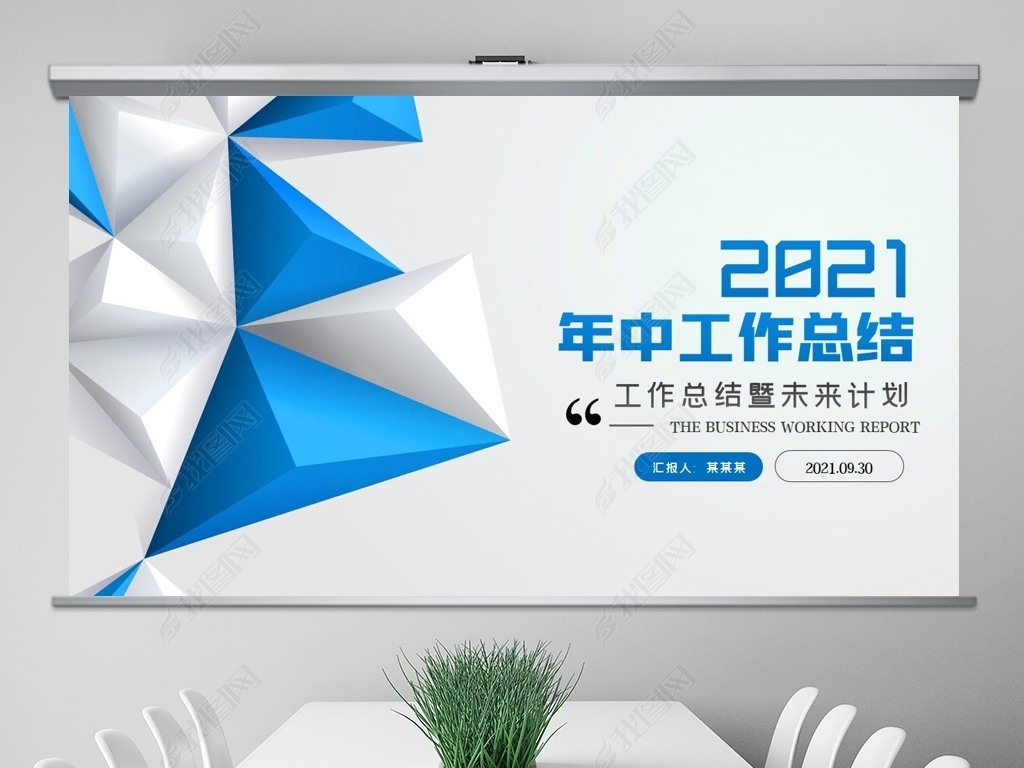 原创蓝色立体2021工作汇报年中总结ppt模板版权可商用