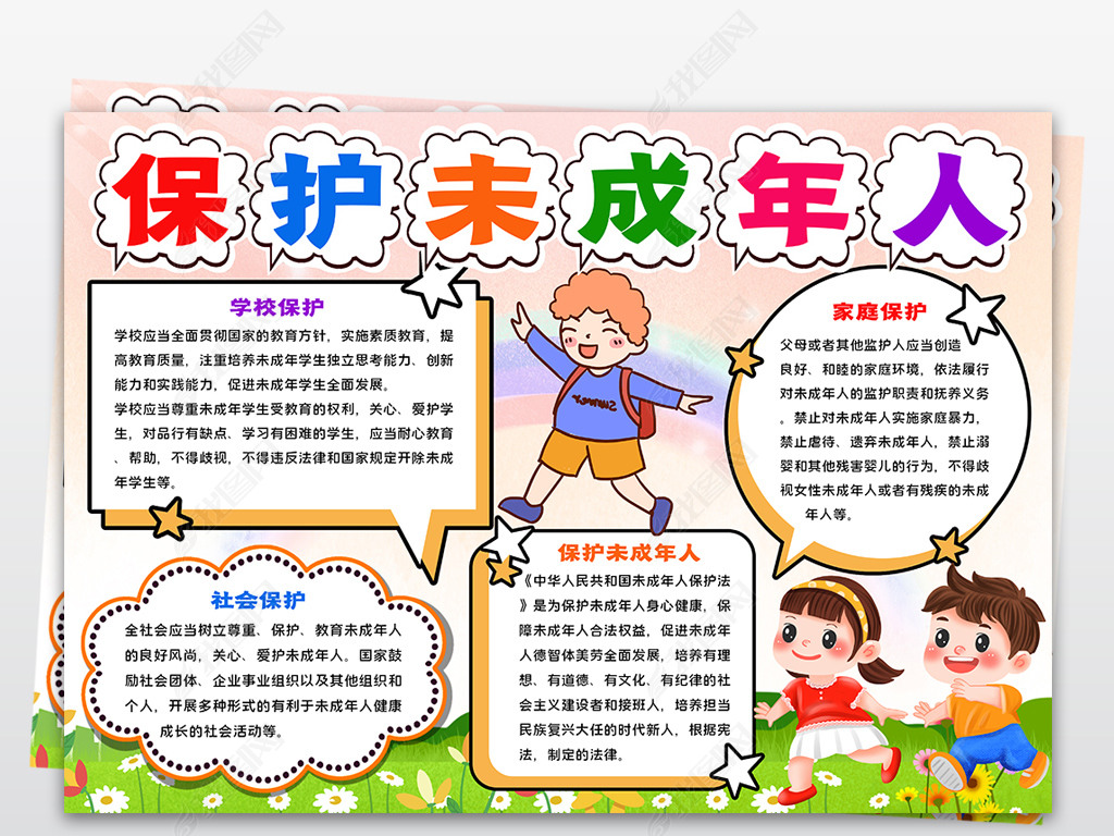 关爱未成年人手抄报儿童保护未成年人电子小报