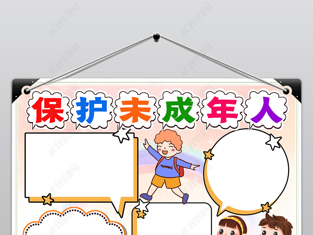 关爱未成年人手抄报儿童保护未成年人电子小报