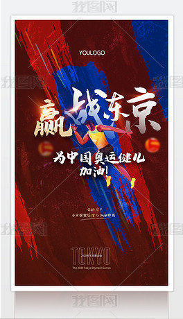 原创2021东京奥运会为中国队运动健儿加油海报