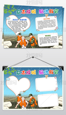 原创众志成城抗洪救灾小报手抄报版权可商用