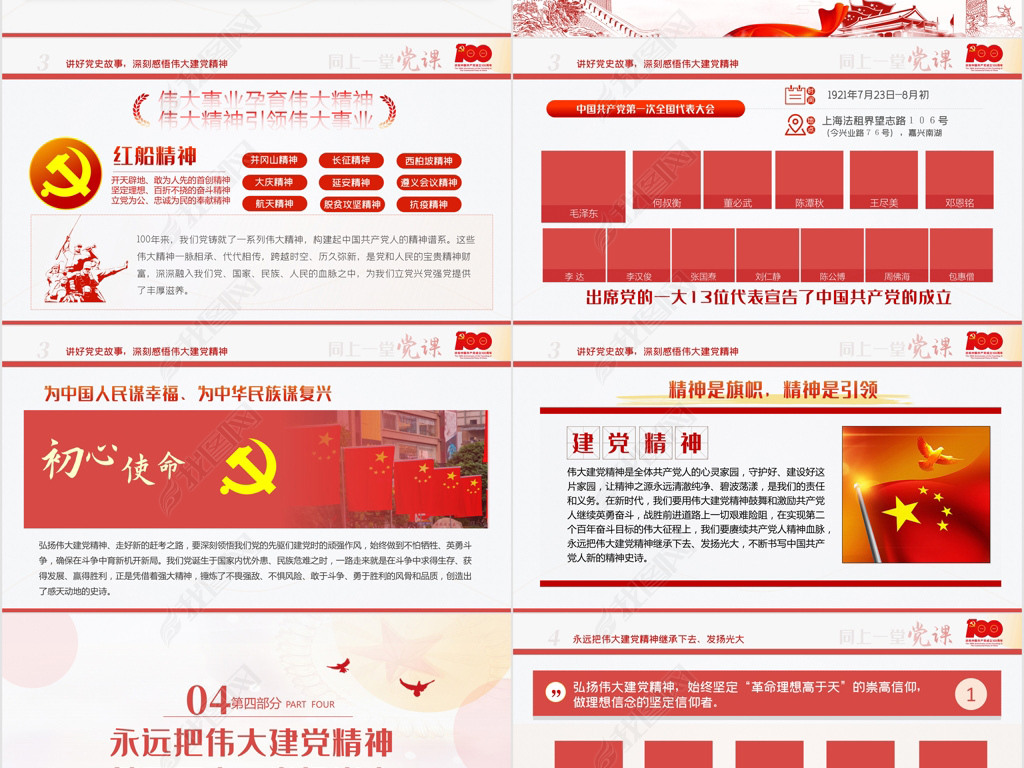 2021年七一大会建党精神支部党课模板下载-编号-党ppt