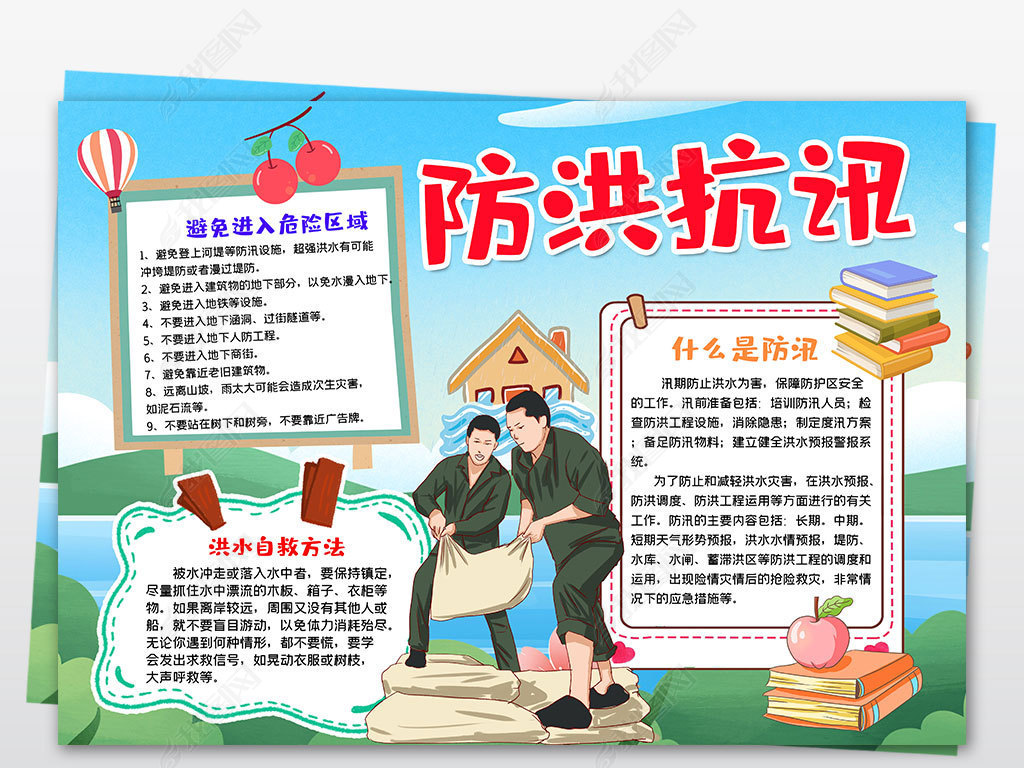 水灾洪灾抗洪汛期防灾防汛预防知识小报手抄报