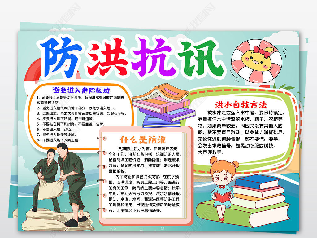 手抄报 安全|健康手抄报 防震减灾手抄报 > 水灾防灾洪灾抗洪汛期防汛