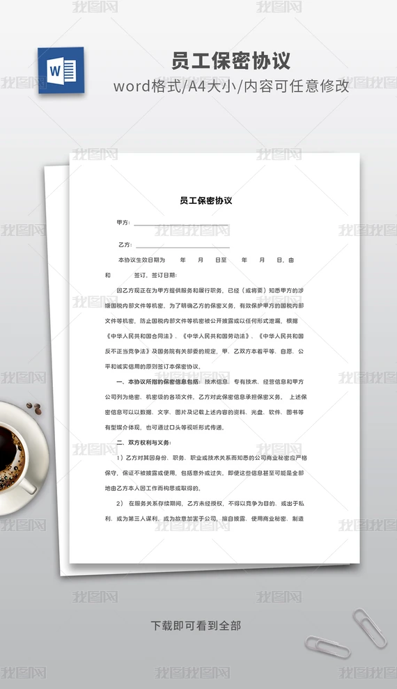 企业实用员工保密协议word文档范文