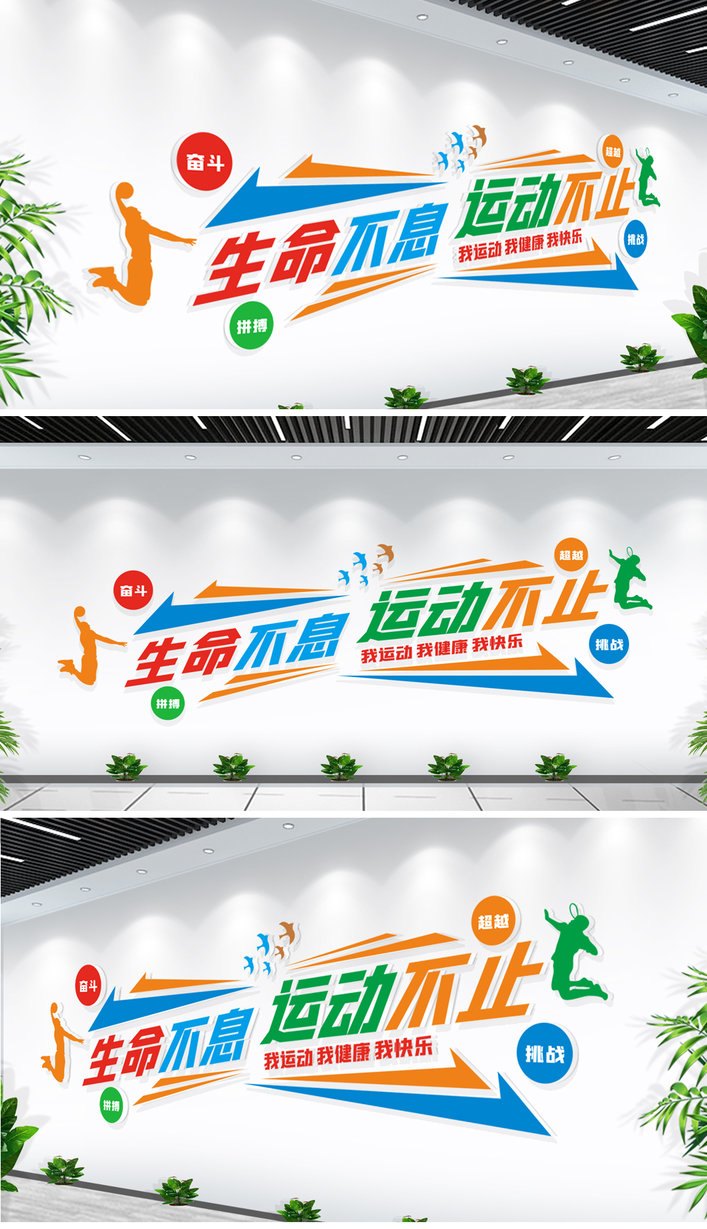 动感校园体育运动文化墙健身房运动文化墙设计