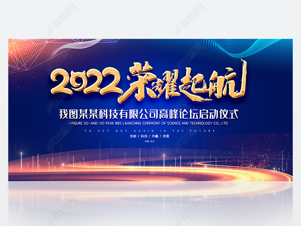 2022年荣耀起航年终总结表彰大会晚会背景图