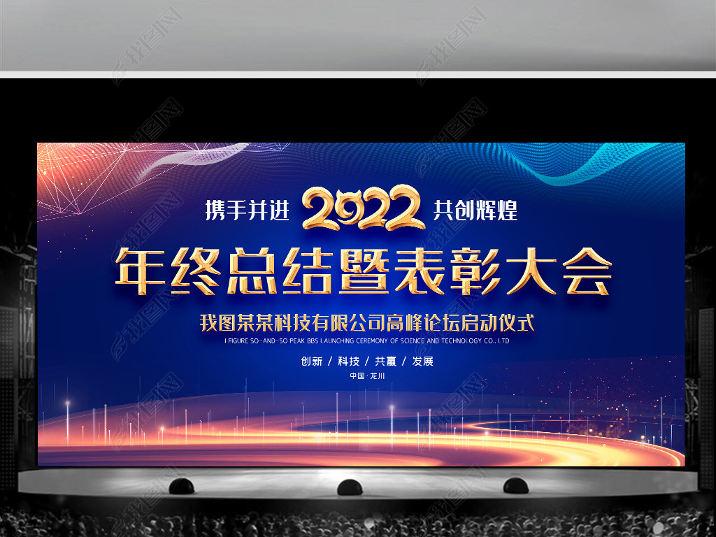 2022年荣耀起航年终总结表彰大会晚会背景图
