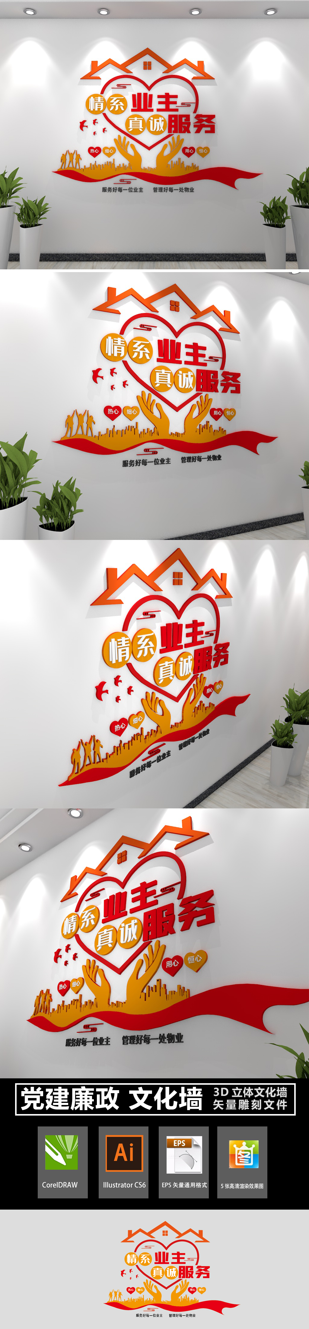 小型情系业主真情服务社区文化墙红色物业文化墙