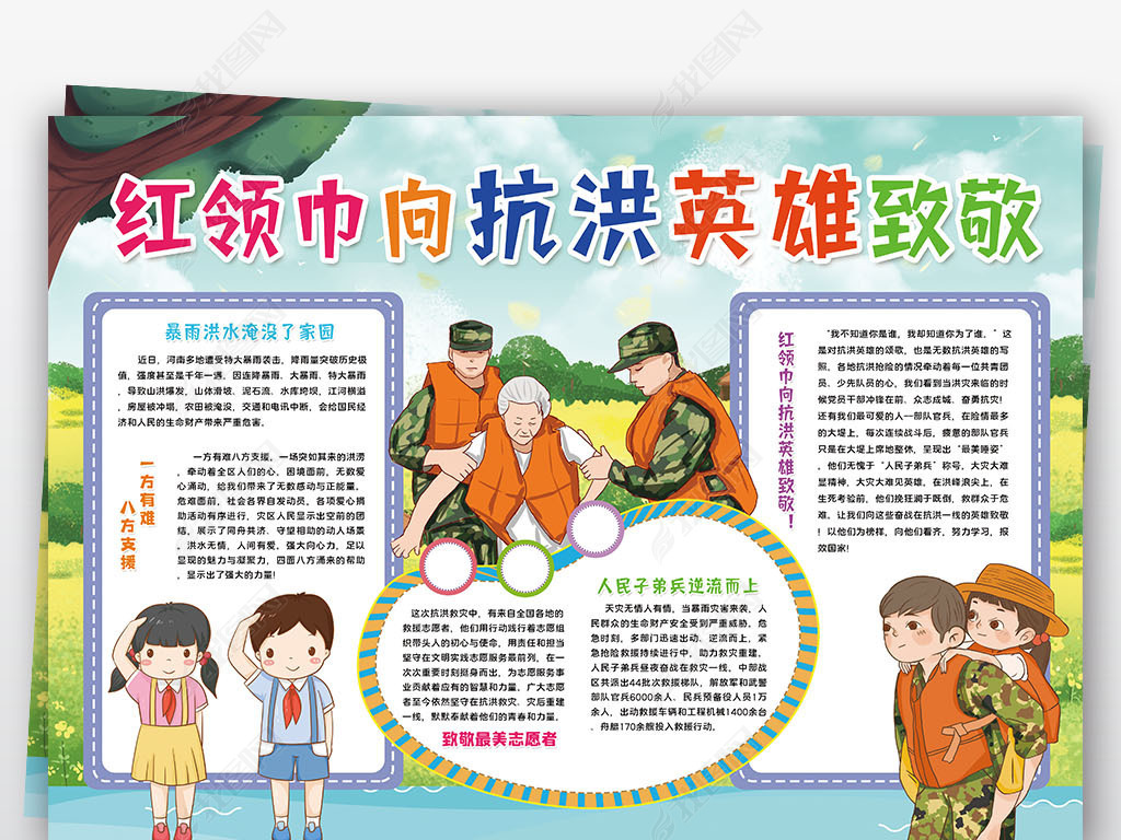 原创红领巾向抗洪英雄致敬小报抗洪救灾小报手抄报版权可商用