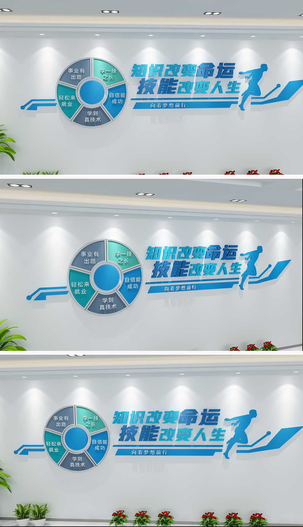 知识改变命运技能改变人生职业教育文化墙