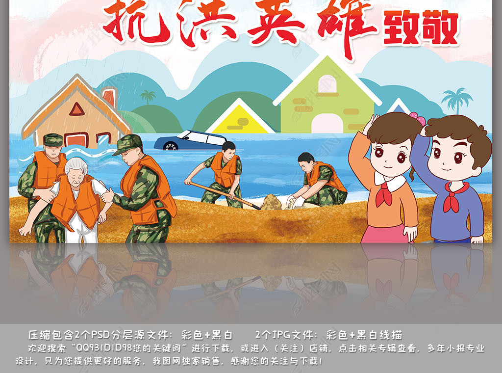 红领巾向抗洪英雄致敬抗洪救灾宣传画海报手抄报