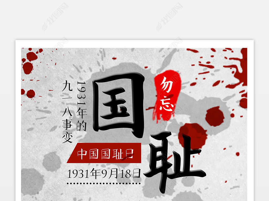 勿忘国耻强我中国国耻日九一八事变海报psd